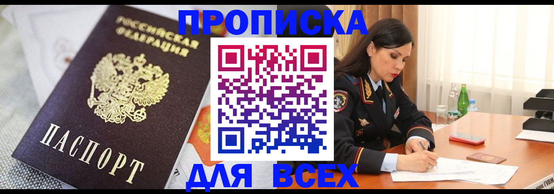 прописка в квартире в Белорецке