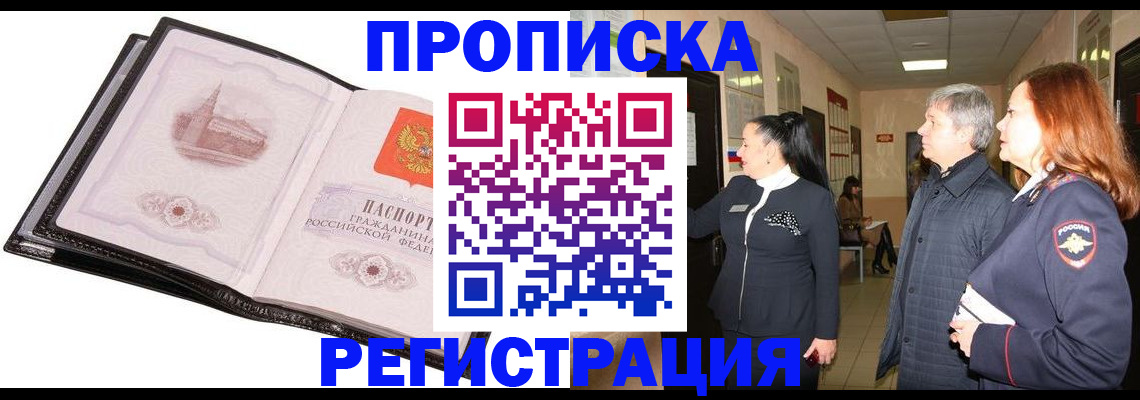 временная регистрация недорого в Белорецке