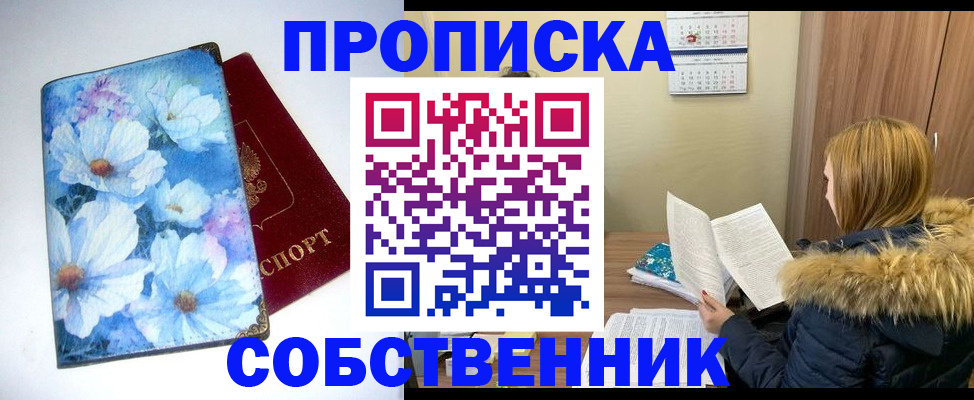 временная прописка в Белорецке